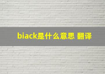 biack是什么意思 翻译